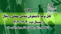 اطلاعیه فرایند ثبت نام پذیرش مهمانی و انتقال در نیمسال دوم 1403-1402